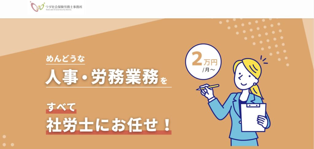 ワダ社会保険労務士事務所様